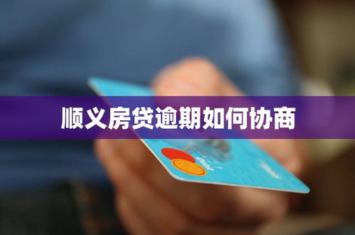 房产按揭逾期怎么协商