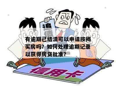 房产按揭逾期怎么协商