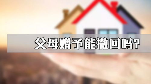 房产捐赠怎么撤回