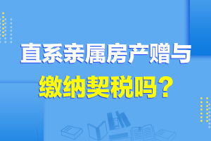 房产赠予怎么缴费