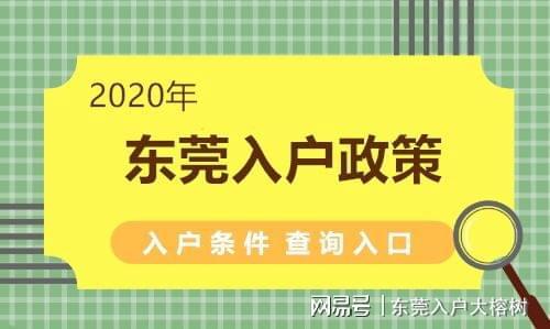 东莞房产怎么落户