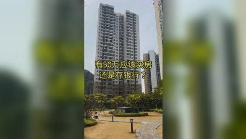 50万存银行怎么买房产
