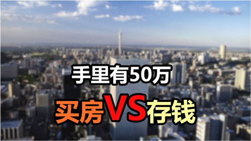 50万存银行怎么买房产