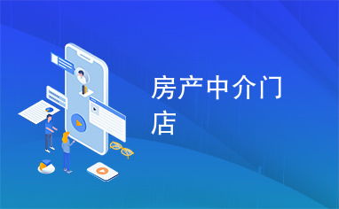 房产中介怎么共享到门店