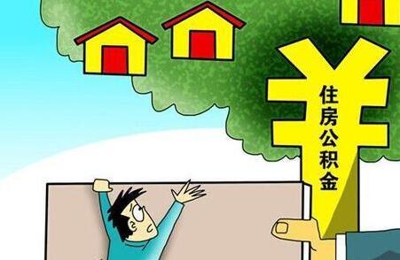 交易房产怎么取公积金