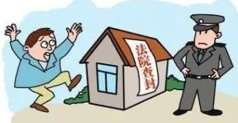 查封房产怎么处罚