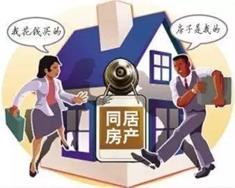 同居期间怎么分配房产
