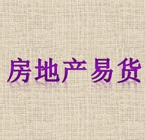 易货房产怎么合作
