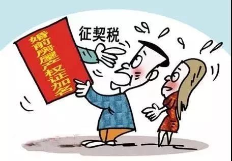 婚前房产怎么收费