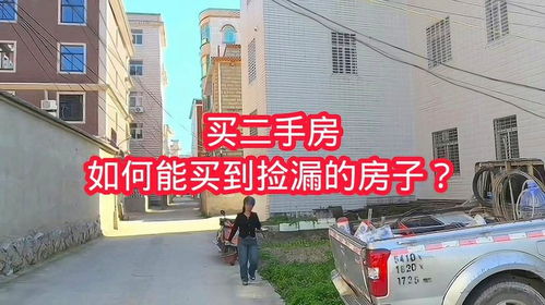 房产捡漏怎么买