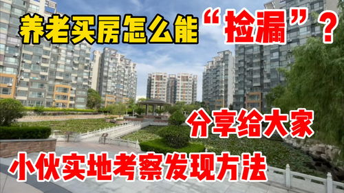 房产捡漏怎么买