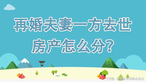 妻子身故房产怎么分配