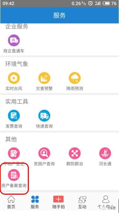 龙岩房产备案怎么查询