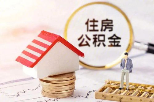 名下有房产怎么取住房公积金