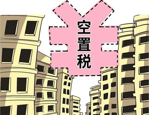 房产空置税怎么抑制