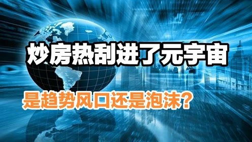 元宇宙的房产怎么买