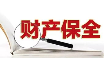 房产保全怎么查