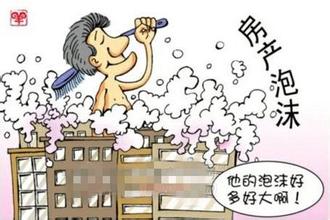 泡沫房产怎么处理