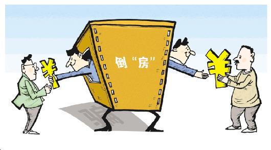 没钱怎么倒卖房产