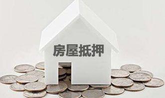 房产拍卖抵押怎么处理