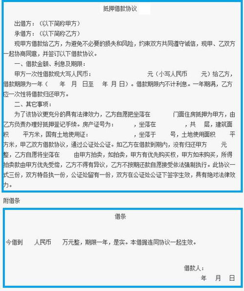房产抵押借条怎么写