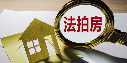 拍卖房产怎么卖