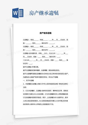 房产遗嘱怎么手写模板