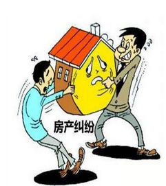 房产纠纷怎么缓解