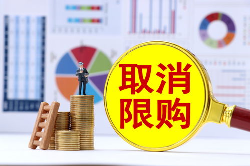 怎么取消房产限购