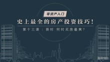 怎么投资房产技巧