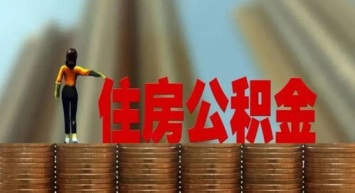 离异公积金怎么分割房产