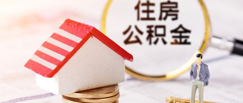 离异公积金怎么分割房产