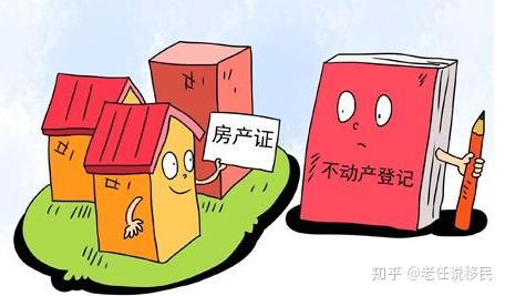 移民后房产怎么办