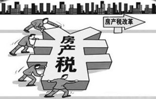 房产税法怎么解读