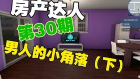 房产达人第一期怎么下载