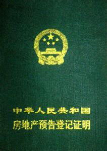 房产怎么预告登记