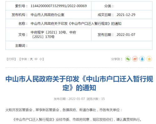 中山有房产怎么落户