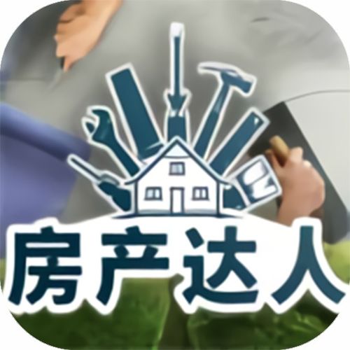 房产达人怎么打东西