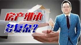共同房产怎么继承