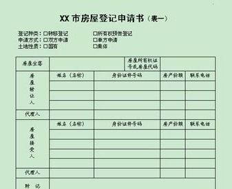 怎么写房产登记