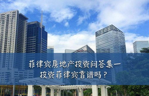 菲律宾房产怎么投资