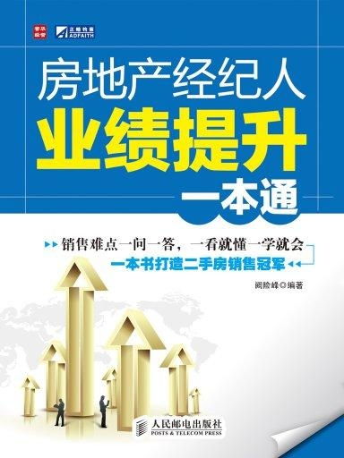 房产经纪人怎么提升收入