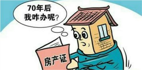 房产70年到期怎么续