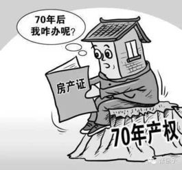 房产70年到期怎么续