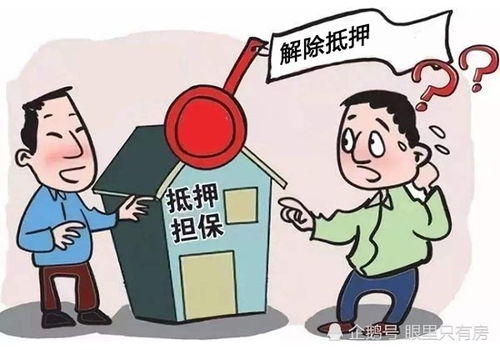 房产抵押怎么解押
