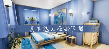 怎么下载房产达人客厅