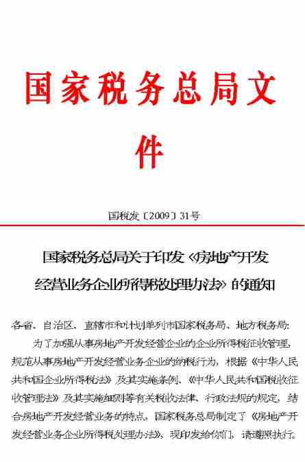 国税的房产怎么处置