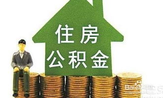 有房产怎么用公积金贷款