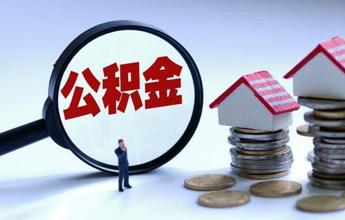 有房产怎么用公积金贷款