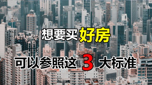 房产小白怎么买房